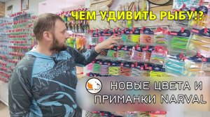 Новые джиговые приманки и цвета Narval 2026