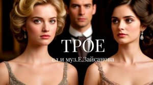 Песня "Трое". Автор Е.Зайсанова