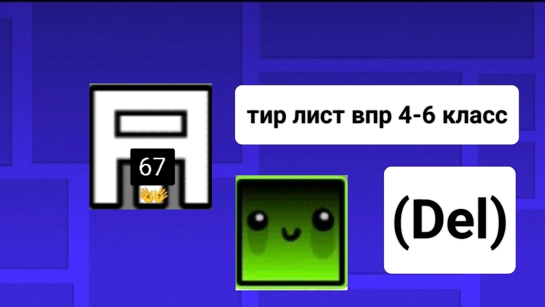 Тир лист впр 4-6 класс (DEL) (ремейк)