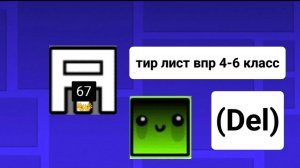 Тир лист впр 4-6 класс (DEL) (ремейк)