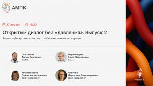 Открытый диалог без «давления». Выпуск 2