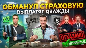 СТРАХОВОЙ БЕСПРЕДЕЛ: Его хотели ОБОБРАТЬ, но он ЗАСТАВИЛ ПЛАТИТЬ дважды! ШОК-РЕШЕНИЕ СУДА.