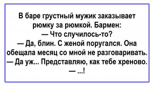 Мужик заказывает рюмку за рюмкой! Подборка Пикантных, Остреньких, Жизненных Анекдотов! Юмор! Смех!
