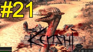 KENSHI Прохождение(2026) ч21 - Просто Выжить