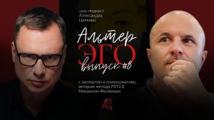 Что в теле? "Альтер-Эго" с Михаилом Филяевым (выпуск 8)