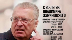 Первый канал покажет доккино к 80-летию со дня рождения Владимира Жириновского.