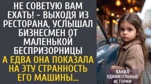 Истории из жизни Не советую Вам ехать! - выходя из ресторана, услышал бизнесмен от беспризорницы…