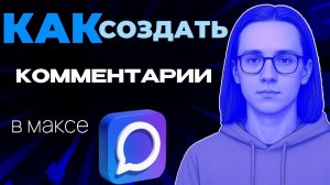 Как создать комментарии в максе?