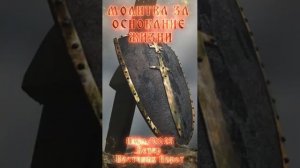 🏆🛐⚔️ МОЛИТВА ЗА ОСНОВАНИЯ ЖИЗНИ 🏆🛐⚔️