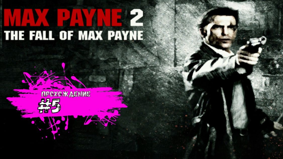 Мы близки к разгадке дела - Max Payne 2: The Fall of Max Payne (прохождение #5)