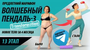 13 этап. Марафон похудения «Волшебный пендаль-3» трансформация