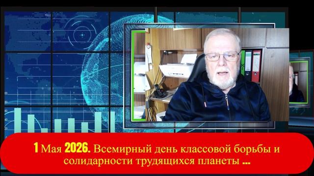 25.04.2026 1 Мая 2026 день классовой борьбы и ...