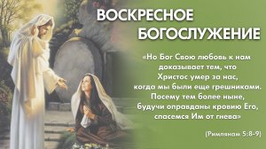 Воскресное богослужение (26 апреля 2026) Церковь «Благодать» Калуга