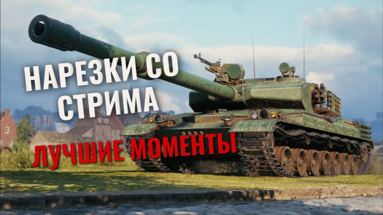 🔴НАРЕЗКИ СО СТРИМА🔴ЛУЧШИЕ МОМЕНТЫ🔴МИР ТАНКОВ