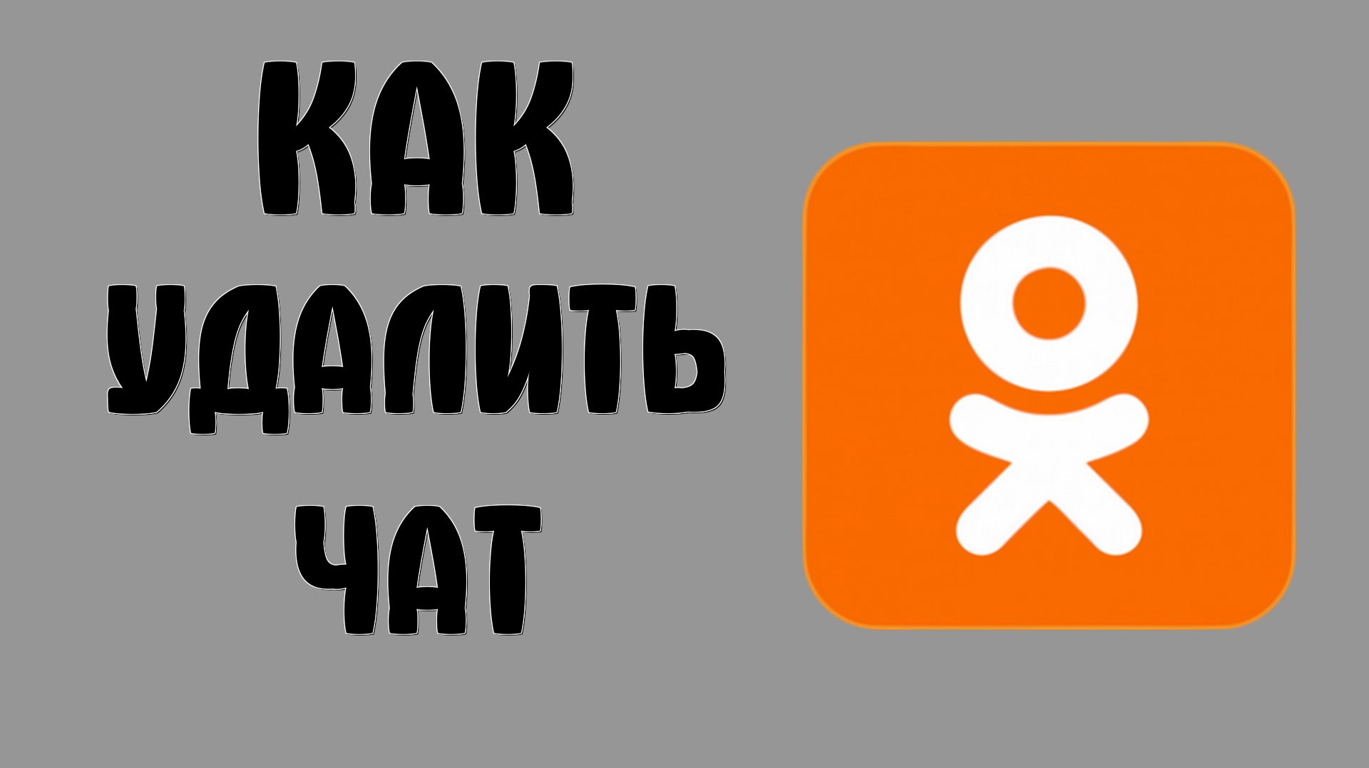 Как удалить чат в одноклассниках