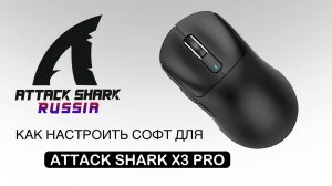 ATTACK SHARK X3PRO — КАК НАСТРОИТЬ СОФТ | SOFTWARE GUIDE