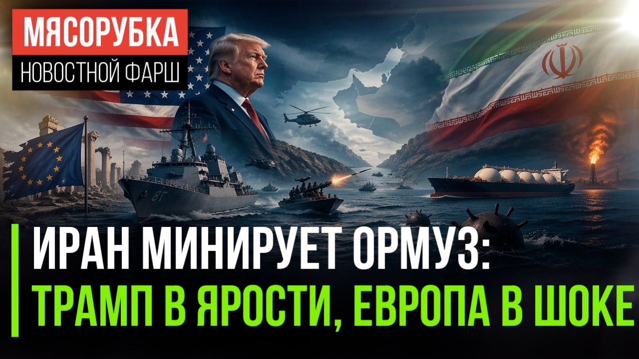 Иран скинул сотни мин в Ормуз || Трамп назвал Индию «адской дырой» || Европа угодила в ловушку