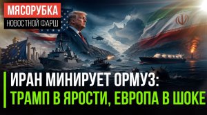 Иран скинул сотни мин в Ормуз || Трамп назвал Индию «адской дырой» || Европа угодила в ловушку