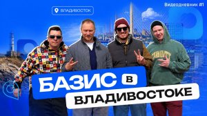 Базис Недвижимость на краю земли. День в Владивостоке #видеодневник #базиснедвижимость