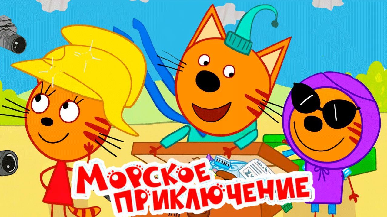 Три Кота | Сборник Приключений| Три Кота Мультик | Мультики для детей | Три Кота смотреть онлайн