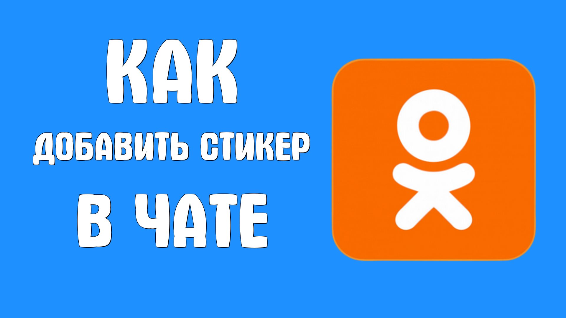 Как добавить стикер в чате в одноклассниках