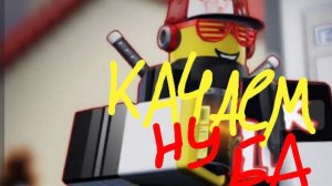 Без 18+) качаем нуба да 100 уровня и Ноли ! Форсакен