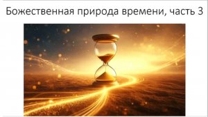 19.04.2026 Божественная природа времени. Е.М. Враджендра Кумар прабху (Тушкин Василий Рюрикович)