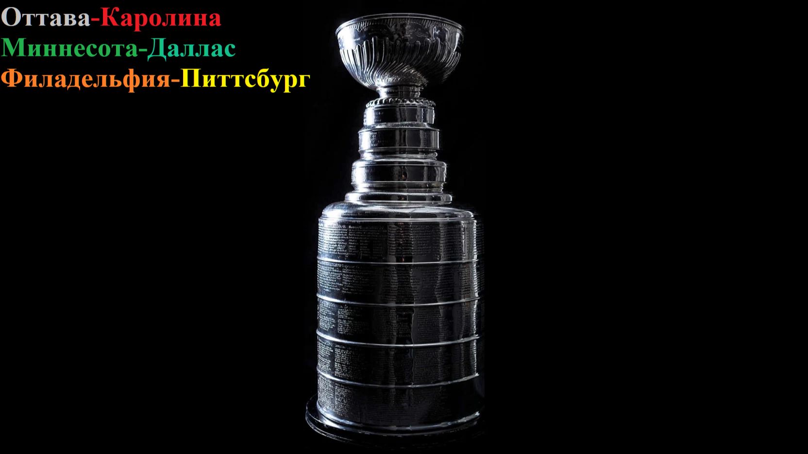 Оттава-Каролина, Миннесота-Даллас, Филадельфия-Питтсбург прогнозы на хоккей 25 апреля 2026