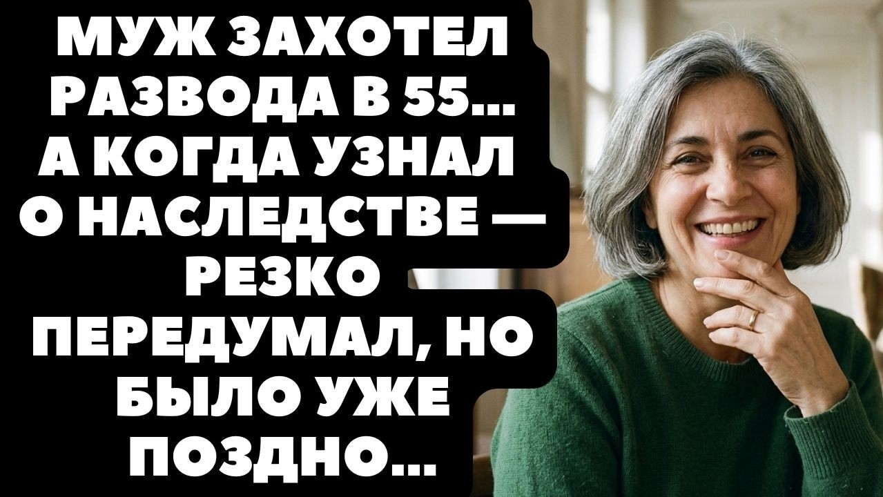 Муж подал на развод, но наследство заставило его срочно передумать