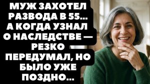 Муж подал на развод, но наследство заставило его срочно передумать