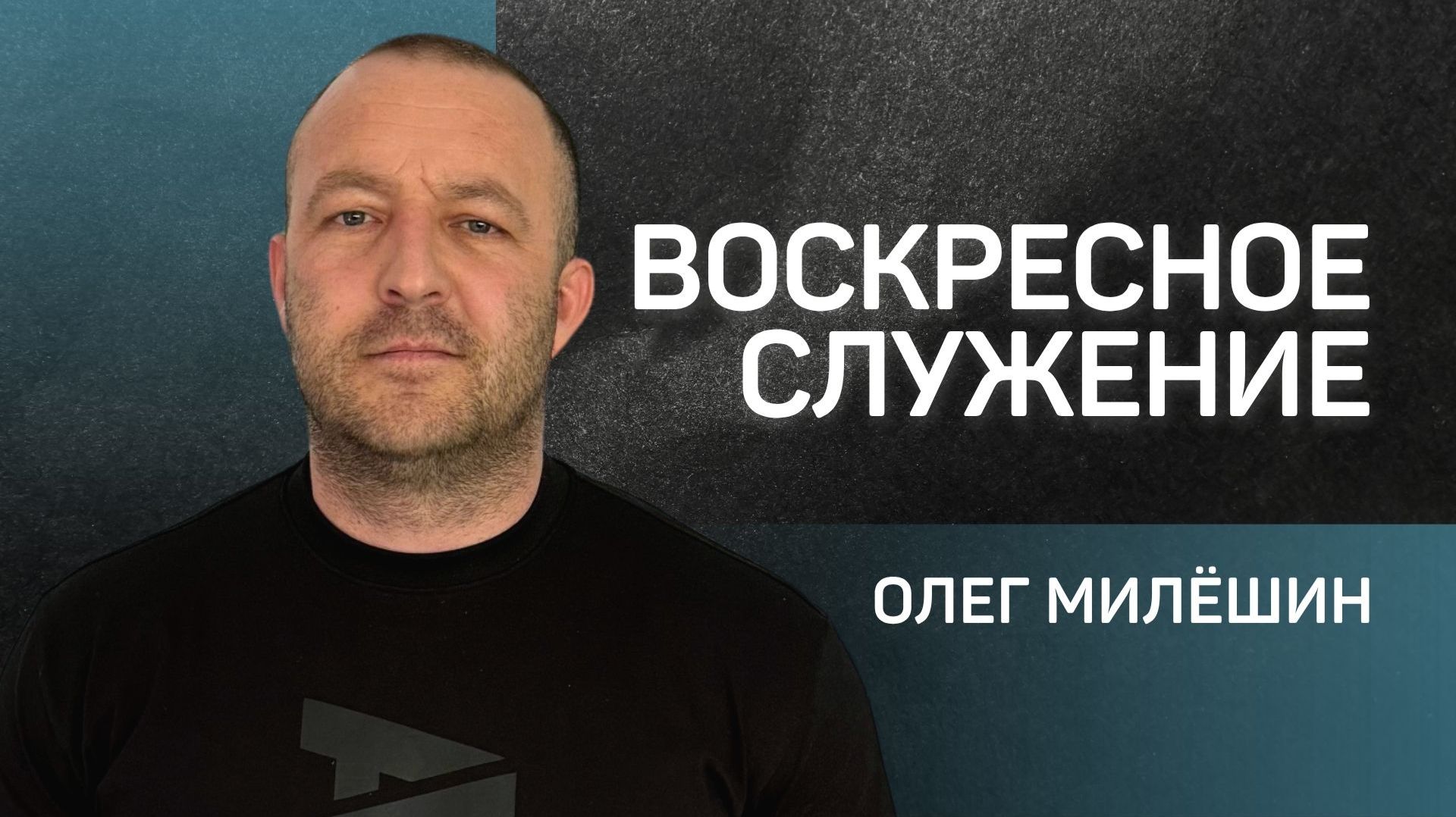 Воскресное служение 👉 Олег Милёшин 🔴 Проповедь