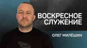 Воскресное служение 👉 Олег Милёшин 🔴 Проповедь