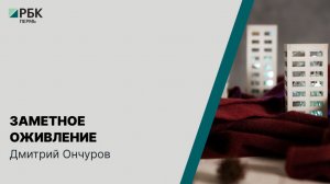 Заметное оживление | Дмитрий Ончуров