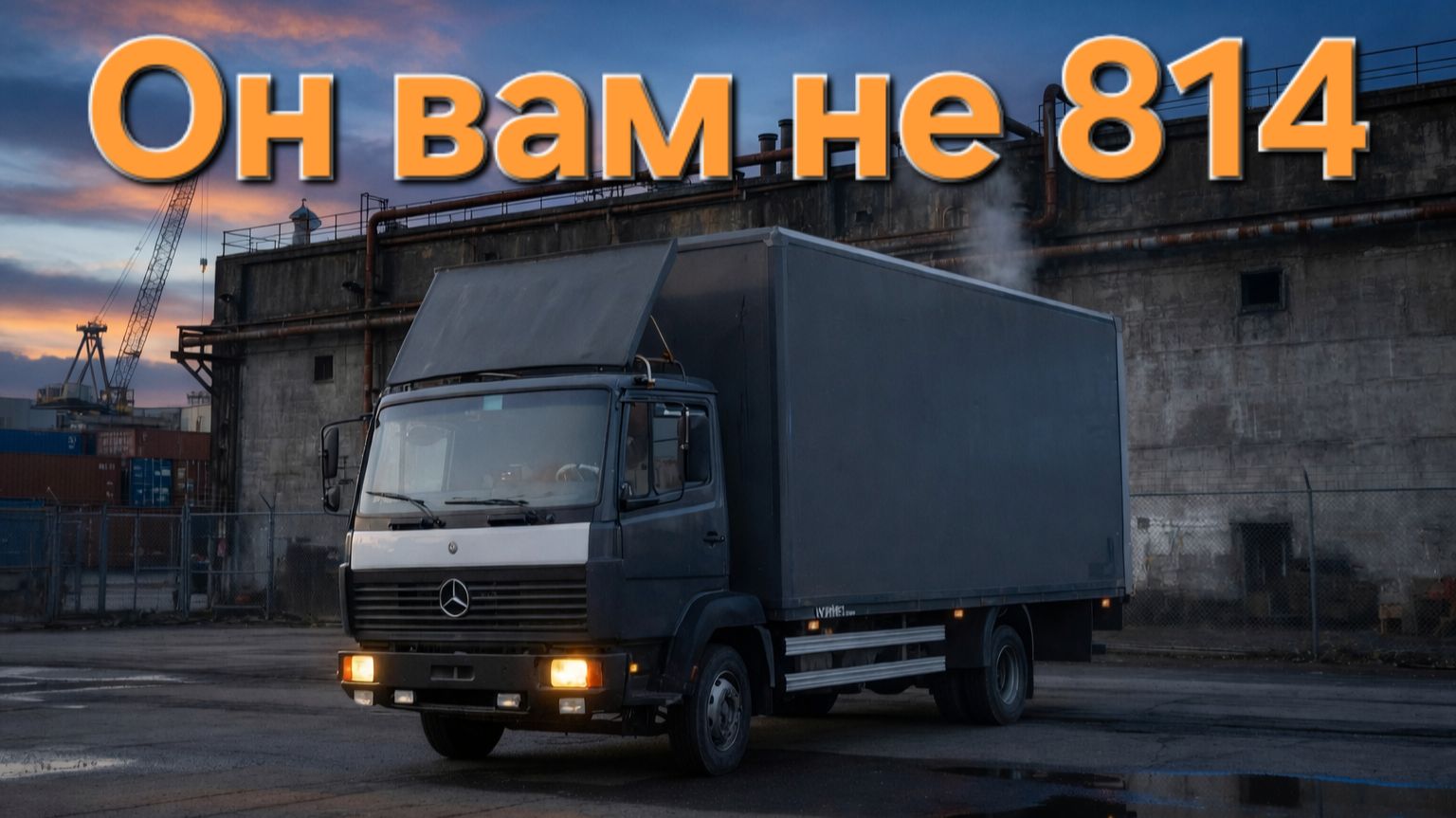 Обзор Мерседес 814