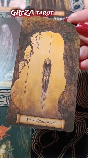 какие карты таро указывают на самоограничения 1 часть #таро #tarot #таролог #grezatarot #тароонлайн