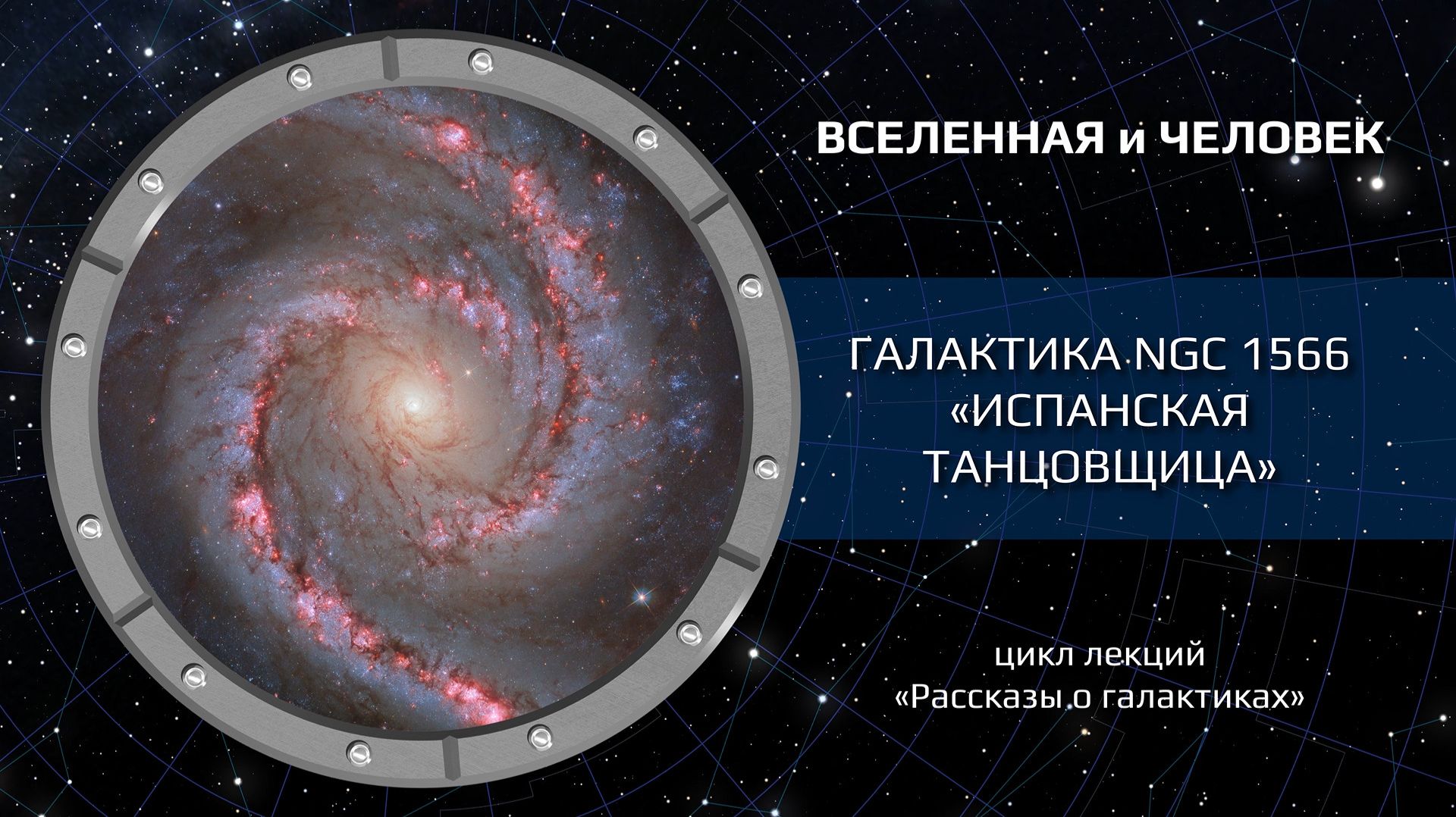 Галактика NGC 1566 — «Испанская танцовщица»