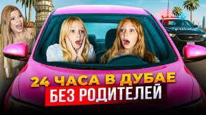 24 ЧАСА в ДУБАЕ без РОДИТЕЛЕЙ !
