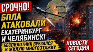 Екатеринбург и Челябинск атаковали беспилотники. Дроны врезались в многоэтажки. Что известно? сейчас