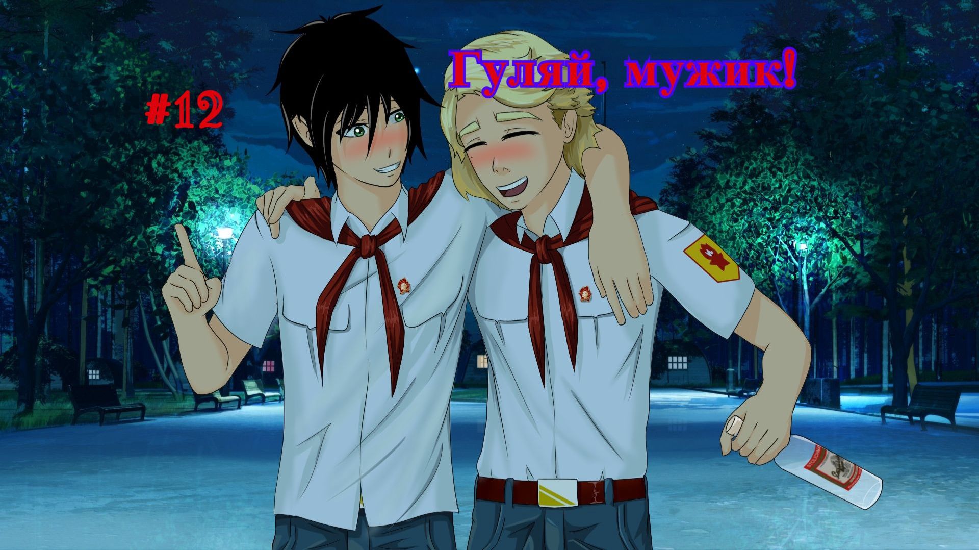 Бесконечное лето #056: Алеся. #12. Гуляй, мужик! (БОНУС)