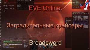EVE Online. Заградительные крейсера. Broadsword