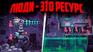 Hull Rupture ♦ Люди - это топливо в нашем космическом корабле!