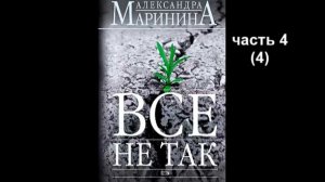А. М_Все не так_глава 4 (4)
