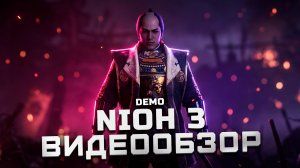 Стоит ли ждать? | Обзор демо-версии Nioh 3