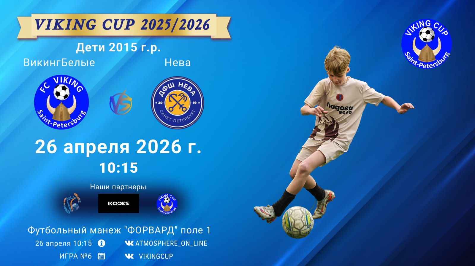 ВикингБелые-Нева/VIKING CUP, Игра №6, 26-04-2026 10:15