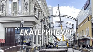 ЕКАТЕРИНБУРГ. ВАЙНЕРА ГОТОВИТСЯ к изменениям. ЧЕРЕЗ МЕСТА основания ГОРОДА. ЭКСКУРСИЯ на ПЛОТИНКЕ