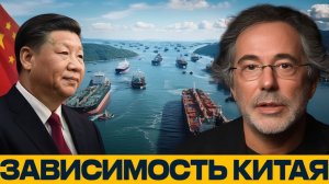 Китай и зависимость от Малакки где главная уязвимость - Пепе Эскобар