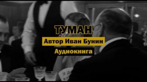 "Туман" - И.А.Бунин | Аудиокнига | Туман души моей...
