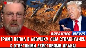 Трамп попал в ловушку, США столкнулись с ответными действиями Ирана!! | Ларри К. Джонсон.