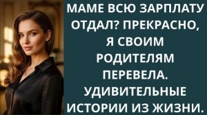 Истории из жизни|Маме всю зарплату отдал?|Аудио рассказы|Аудиокниги слушать онлайн|Жизненные истории