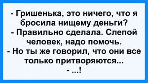 Ничего, что я бросила нищему деньги? Смешные, Остренькие, Жизненные Анекдоты! Юмор! Смех! Позитив!